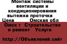 Монтаж системы вентиляции и кондиционирования(вытежка,проточка) › Цена ­ 320 - Омская обл., Омск г. Строительство и ремонт » Услуги   